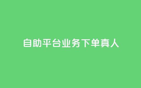 自助平台业务下单真人,快手全网最低价业务 - 拼多多助力24小时免费 赚钱自助下单 第1张 自助平台业务下单真人,快手全网最低价业务 - 拼多多助力24小时免费 赚钱自助下单 第1张