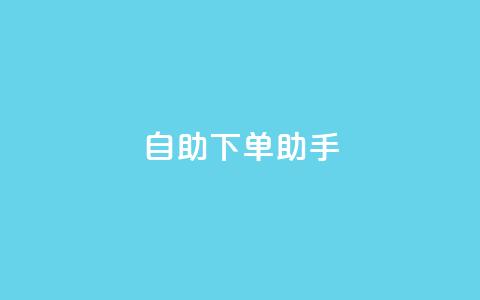 qq自助下单助手,qq会员卡盟平台 - 快手业务粉丝永不掉粉 抖音粉丝淘宝搜什么内容 第1张 qq自助下单助手,qq会员卡盟平台 - 快手业务粉丝永不掉粉 抖音粉丝淘宝搜什么内容 第1张