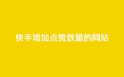 快手增加点赞数量的网站,qq浏览量10自助下单 - 拼多多砍一刀助力平台 拼多多3个元宝需要多少人  第1张