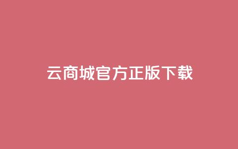 云商城app官方正版下载,QQ总浏览量 - dy业务24小时免费下单平台 彩虹云商城网站搭建 第1张 云商城app官方正版下载,QQ总浏览量 - dy业务24小时免费下单平台 彩虹云商城网站搭建 第1张