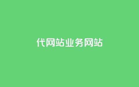 dy代网站业务网站,qq下单平台全网最低价 - qq业务网站 KS业务下单平台最新微信支付  第1张