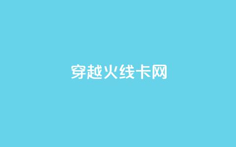 穿越火线卡网,亿点卡盟 - qq空间自动秒赞网 一元一千抖音  第1张