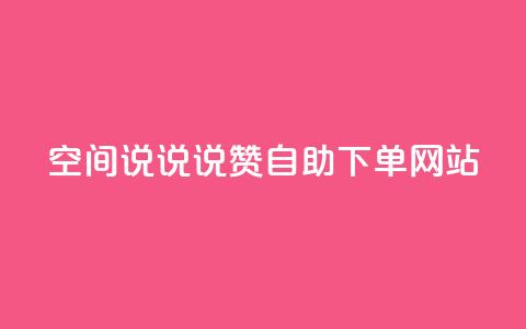 qq空间说说说赞自助下单网站,点赞下单平台自助 - 拼多多助力600元要多少人 拼多多怎么样才能提现700 第1张 qq空间说说说赞自助下单网站,点赞下单平台自助 - 拼多多助力600元要多少人 拼多多怎么样才能提现700 第1张