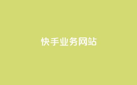 快手业务网站,qq免费领100w名片 - 卡盟超低价小马梦 qq业务在线下单平台入口登录苹果版  第1张