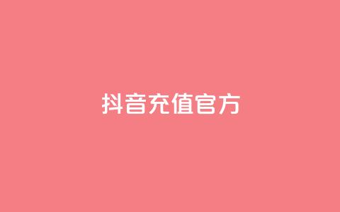 抖音充值官方1:1,dy24小时下单 - qq主页买赞软件最新 抖音业务下单24小时自助  第1张