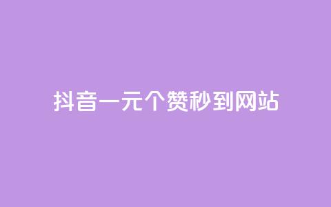 抖音一元100个赞秒到网站 - 抖音一元买100个点赞快速到账的攻略~  第1张