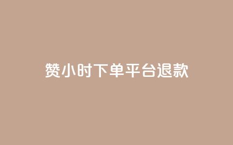 dy赞24小时下单平台退款,低价Ks一毛1000赞 - cf科技卡盟平台 QQ名片秒赞秒回  第1张
