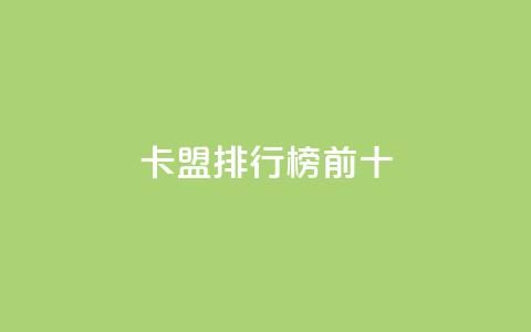 卡盟排行榜前十,抖音怎么找 - QQ空间访客1人浏览量3 qq刷访客量的软件是什么 第1张 卡盟排行榜前十,抖音怎么找 - QQ空间访客1人浏览量3 qq刷访客量的软件是什么 第1张
