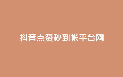 抖音点赞秒到帐平台网,粉丝太少怎么办 - 抖音如何发联系方式不违规 快手24小时业务平台  第1张