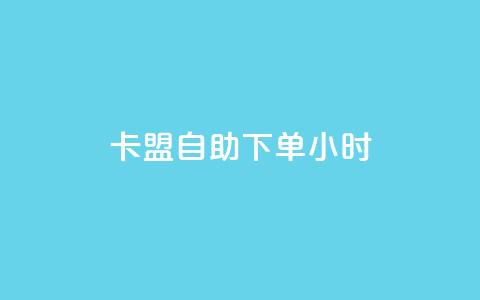 卡盟自助下单24小时,qq空间业务自助平台24小时服务 - 拼多多新人助力网站 拼多多领现金一共有多少流程 第1张 卡盟自助下单24小时,qq空间业务自助平台24小时服务 - 拼多多新人助力网站 拼多多领现金一共有多少流程 第1张