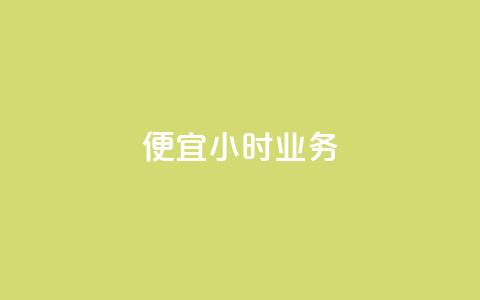ks便宜24小时业务,qq刷空间说说浏览次数 - QQ秒赞网网址 快手买东西付款方式有哪几种 第1张 ks便宜24小时业务,qq刷空间说说浏览次数 - QQ秒赞网网址 快手买东西付款方式有哪几种 第1张