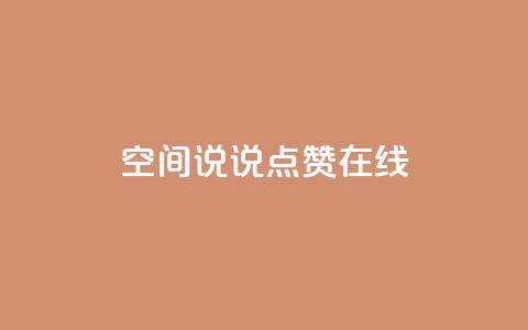 QQ空间说说点赞在线 - 在线点赞助你的QQ空间说说文章! 第1张 QQ空间说说点赞在线 - 在线点赞助你的QQ空间说说文章! 第1张