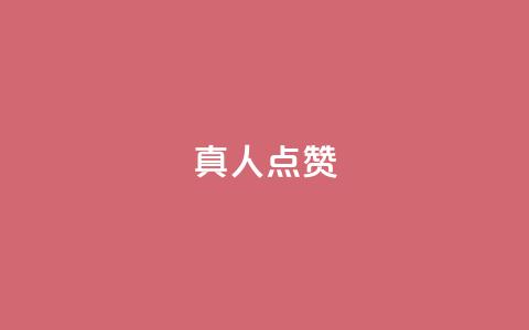 Ks真人点赞,qq视频盗取个人信息如何处理 - 刷粉网站代理怎么做 ks免费业务平台 第1张 Ks真人点赞,qq视频盗取个人信息如何处理 - 刷粉网站代理怎么做 ks免费业务平台 第1张