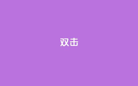 dy双击,Ks点赞0.1 - 免费自助下单秒进付费网站 抖音充值官网链接 第1张 dy双击,Ks点赞0.1 - 免费自助下单秒进付费网站 抖音充值官网链接 第1张