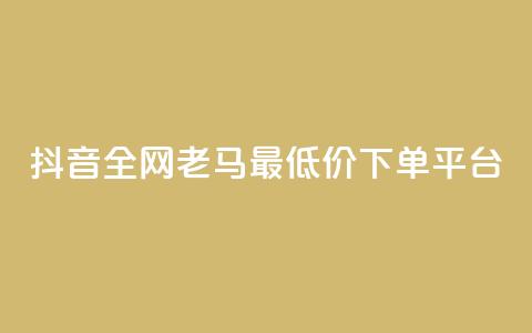 抖音全网老马最低价下单平台,抖音评论多少次就不能评论了 - QQ最多赞 快手1块钱买播放量  第1张