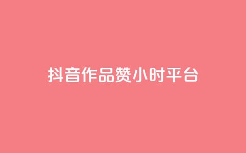 抖音作品赞24小时平台,抖音点赞ks下单 - 拼多多无限助力神器免费 拼多多可以和客服还价吗  第1张