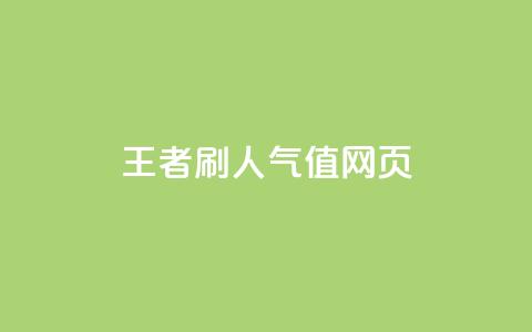 王者刷人气值网页,qq音乐包开通入口 - 拼多多助力网址 拼多多为什么会自己下单发货  第1张