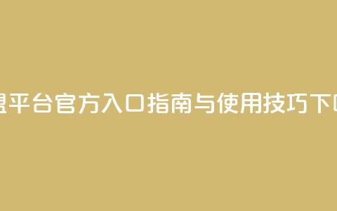 卡盟平台官方入口指南与使用技巧  第1张