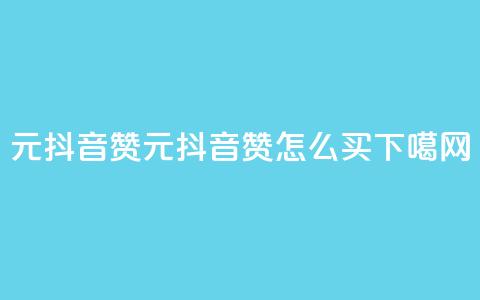 1元100抖音赞(1元100抖音赞怎么买)  第1张