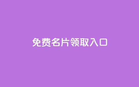 qq免费名片领取入口,qq怎么加陌生人为好友 - 快手全网最低价下单平台 ks免费业务平台下载  第1张