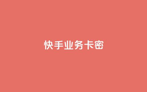 快手业务卡密,qq点赞业务 - 拼多多助力在线 拼多多官网直接进入  第1张