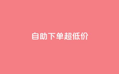 自助下单dy超低价,ks全网自助二十四小时下单 - 免费刷1000空间访客量 ks 一键取关 软件苹果版  第1张