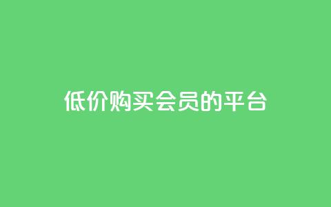 低价购买QQ会员的平台,qq业务平台网站 - qq下单业务 QQ超级会员龙年庆典  第1张