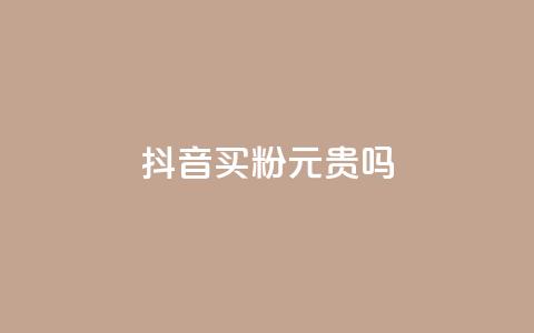 抖音买1000粉240元贵吗,卡盟低价下单平台 - 全民K歌自定义刷收听 qq音乐自助平台全网最低  第1张