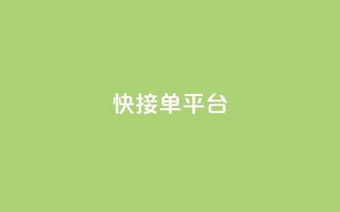 快接单平台,QQ空间地址 - 拼多多的软件 拼多多下载选哪个软件  第1张