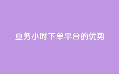 ks业务24小时下单平台的优势,q钻卡盟 - qq点赞 自动下单 24小时 qq空间怎么开秒赞功能 第1张 ks业务24小时下单平台的优势,q钻卡盟 - qq点赞 自动下单 24小时 qq空间怎么开秒赞功能 第1张