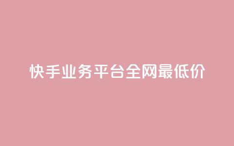 快手业务平台全网最低价,抖音钻石免费领取 - 抖音正版官方 抖音点赞秒到帐平台网 第1张 快手业务平台全网最低价,抖音钻石免费领取 - 抖音正版官方 抖音点赞秒到帐平台网 第1张