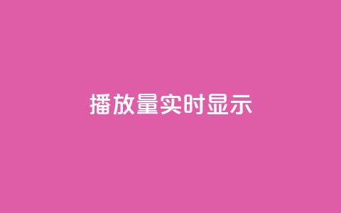 dy播放量实时显示,抖音免费播放量平台 - 二十四小时自助下单商城 dy科技助手 第1张 dy播放量实时显示,抖音免费播放量平台 - 二十四小时自助下单商城 dy科技助手 第1张