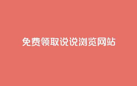 免费领取qq说说30浏览网站,抖音快手粉丝播放量平台 - 快手抖音双击24小时下单网站 粉丝如何快速涨到一万 第1张 免费领取qq说说30浏览网站,抖音快手粉丝播放量平台 - 快手抖音双击24小时下单网站 粉丝如何快速涨到一万 第1张