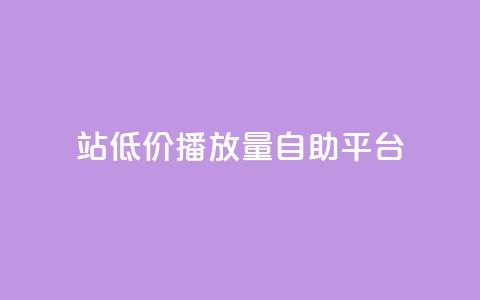 b站低价播放量自助平台,抖音的赞可以买吗 - ks业务平台网站 ks粉丝  第1张