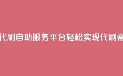 代刷自助代刷 - 自助服务平台轻松实现代刷需求！  第1张