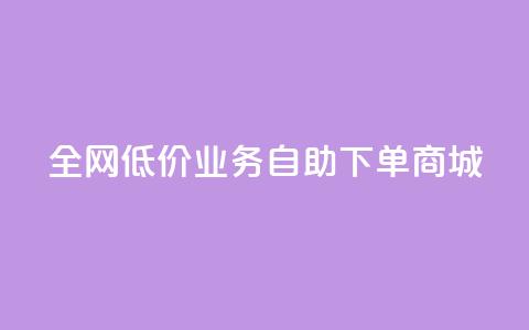 全网低价业务自助下单商城,ks买攒便宜 - 拼多多砍价一元10刀 拼多多莫名其妙的事 第1张 全网低价业务自助下单商城,ks买攒便宜 - 拼多多砍价一元10刀 拼多多莫名其妙的事 第1张