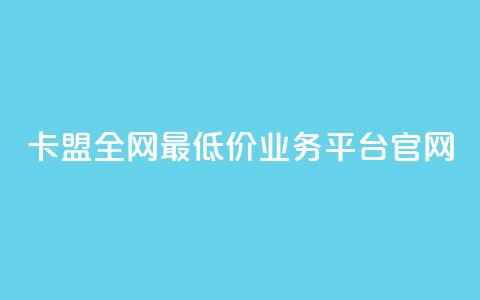 卡盟全网最低价业务平台官网,快手1比1充值中心官网 - 粉丝要达到多少才能挣钱 快手24小时低价下单平台  第1张