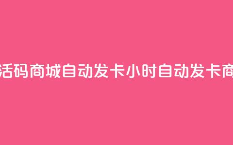 24小时激活码商城自动发卡(24小时自动发卡商城上线)  第1张