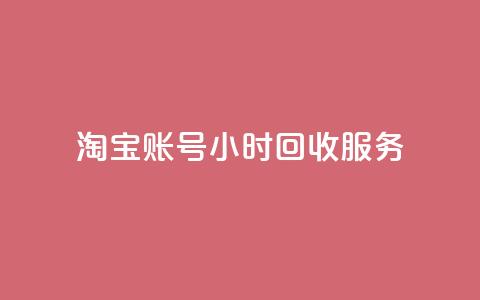 淘宝账号24小时回收服务  第1张