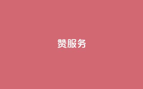 qq赞服务,dy万粉号 - 拼多多扫码助力软件 拼多多助力群  第1张