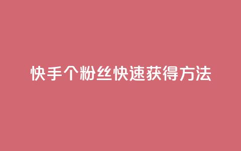 快手100个粉丝快速获得方法,QQ业务网 - qq下单业务 快手播放量下单免费 第1张 快手100个粉丝快速获得方法,QQ业务网 - qq下单业务 快手播放量下单免费 第1张