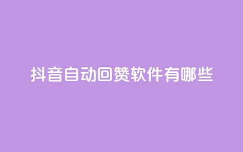 抖音自动回赞软件有哪些,抖音全网老马最低价业务 - 拼多多700元助力需要多少人 pdd提现700成功图片  第1张