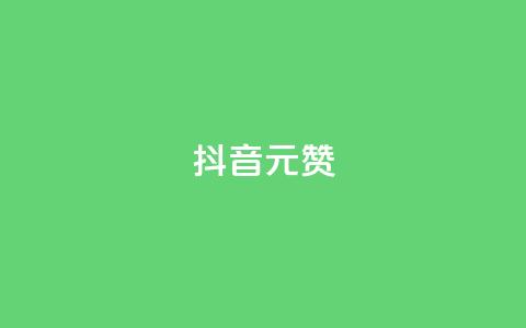 抖音1元1000赞,卡盟自助下单流量卡 - 抖音怎么起号运营 抖音如何获得1000粉  第1张
