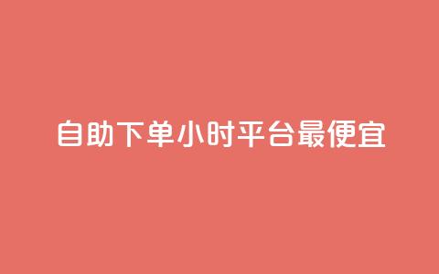 自助下单24小时平台最便宜,抖音点赞秒在线网站 - 拼多多500人互助群 拼多多大转盘被投诉会赔偿吗 第1张 自助下单24小时平台最便宜,抖音点赞秒在线网站 - 拼多多500人互助群 拼多多大转盘被投诉会赔偿吗 第1张