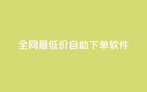 全网最低价自助下单软件,免费业务网 - 卡盟24小时下单平台抖音 闲鱼刷我想要软件  第1张