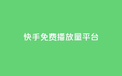 快手免费播放量平台 - 免费提升快手播放量的平台推荐~ 第1张 快手免费播放量平台 - 免费提升快手播放量的平台推荐~ 第1张
