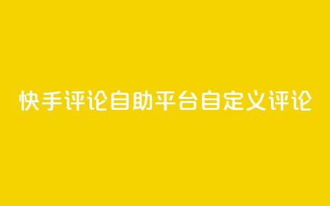 快手评论自助平台自定义评论,dy业务卡盟网站 - Ks 低价双击 自助下单24小时平台Xhs  第1张