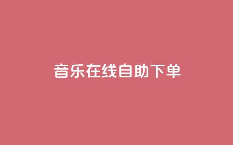 qq音乐在线自助下单,0.1 100赞 - 拼多多一毛十刀平台 拼多多免费无限助力神器  第1张