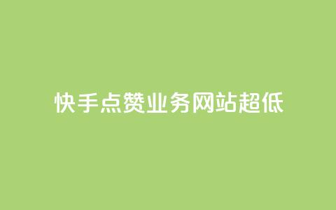 快手点赞业务网站超低,douyingcom充值 - qq下单业务平台空间免费 qqvip永久刷  第1张