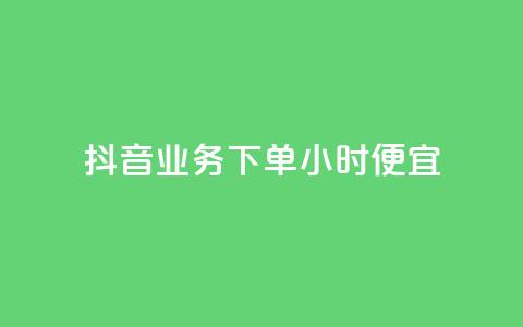 抖音业务下单24小时便宜,dy业务微信 - 抖音真人自定义评论下单 qq空间限权偷看器网页版  第1张